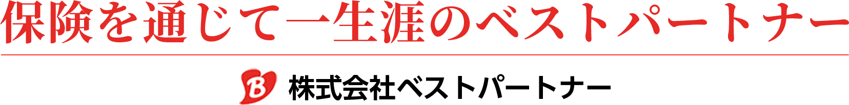 保険を通じて一生涯のベストパートナー 株式会社ベストパートナー