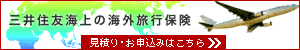 三井住友海上海外旅行保険